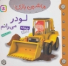 تصویر  ماشین بازی 8 (لودر می رانم)،(گلاسه)